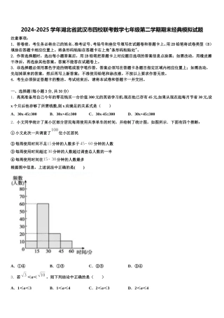 2024-2025学年湖北省武汉市四校联考数学七年级第二学期期末经典模拟试题含解析