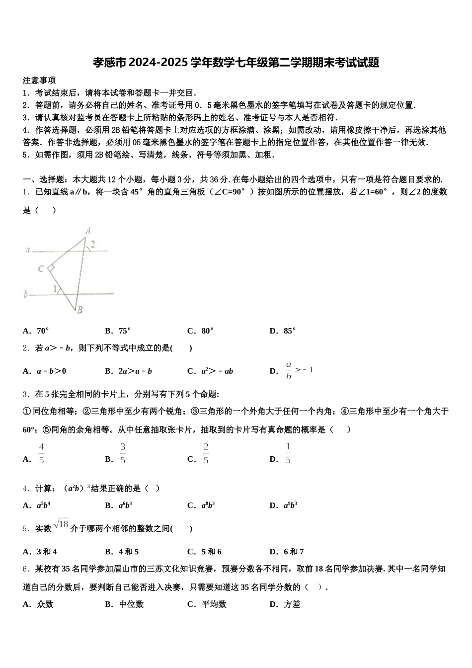 孝感市2024-2025学年数学七年级第二学期期末考试试题含解析_第1页