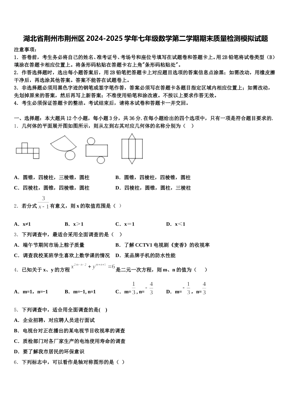 湖北省荆州市荆州区2024-2025学年七年级数学第二学期期末质量检测模拟试题含解析_第1页