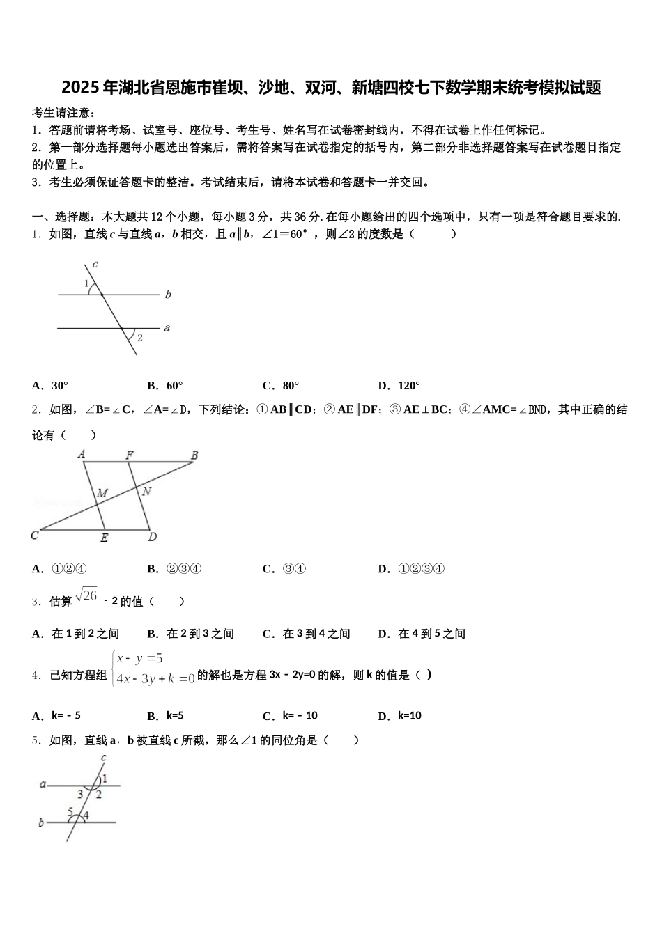 2025年湖北省恩施市崔坝、沙地、双河、新塘四校七下数学期末统考模拟试题含解析_第1页