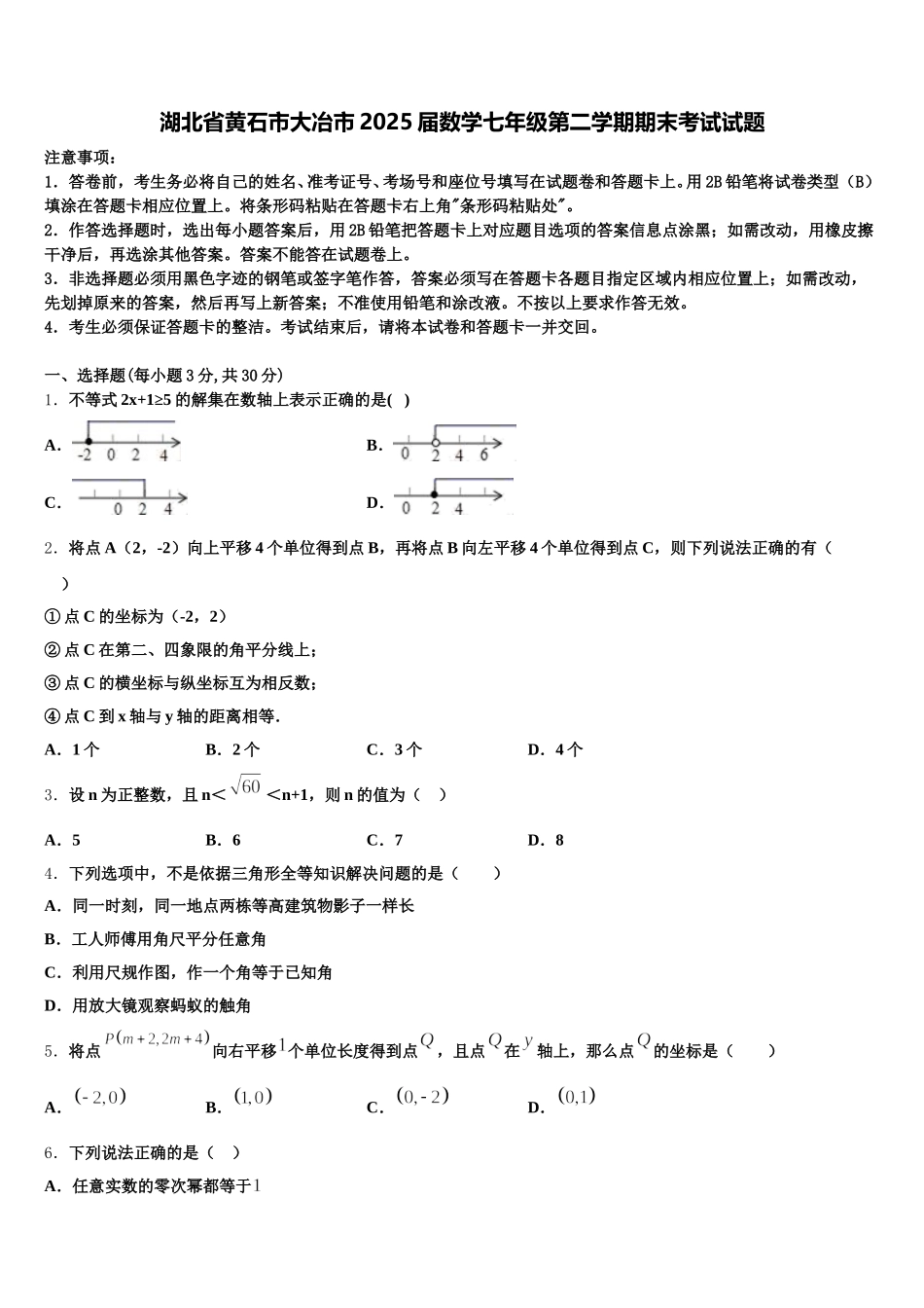 湖北省黄石市大冶市2025届数学七年级第二学期期末考试试题含解析_第1页