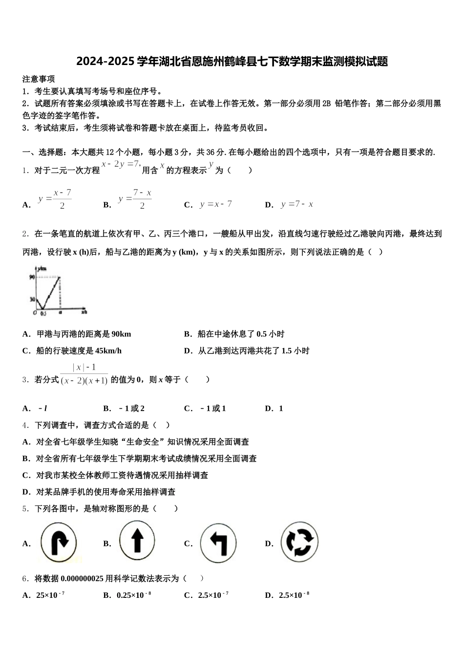 2024-2025学年湖北省恩施州鹤峰县七下数学期末监测模拟试题含解析_第1页