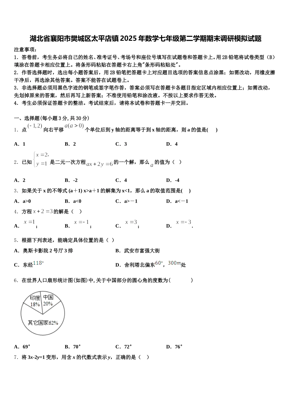 湖北省襄阳市樊城区太平店镇2025年数学七年级第二学期期末调研模拟试题含解析_第1页