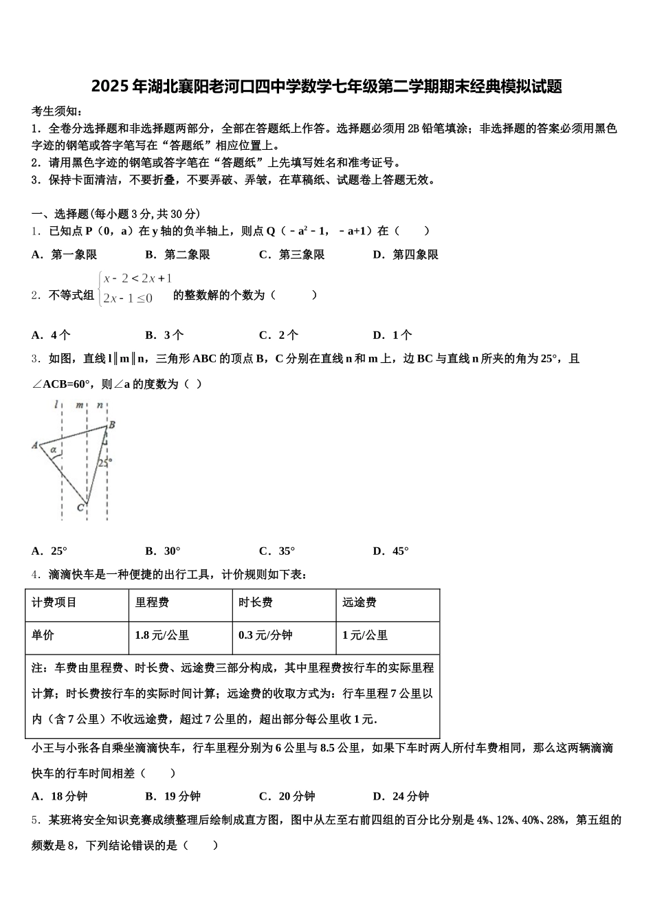 2025年湖北襄阳老河口四中学数学七年级第二学期期末经典模拟试题含解析_第1页