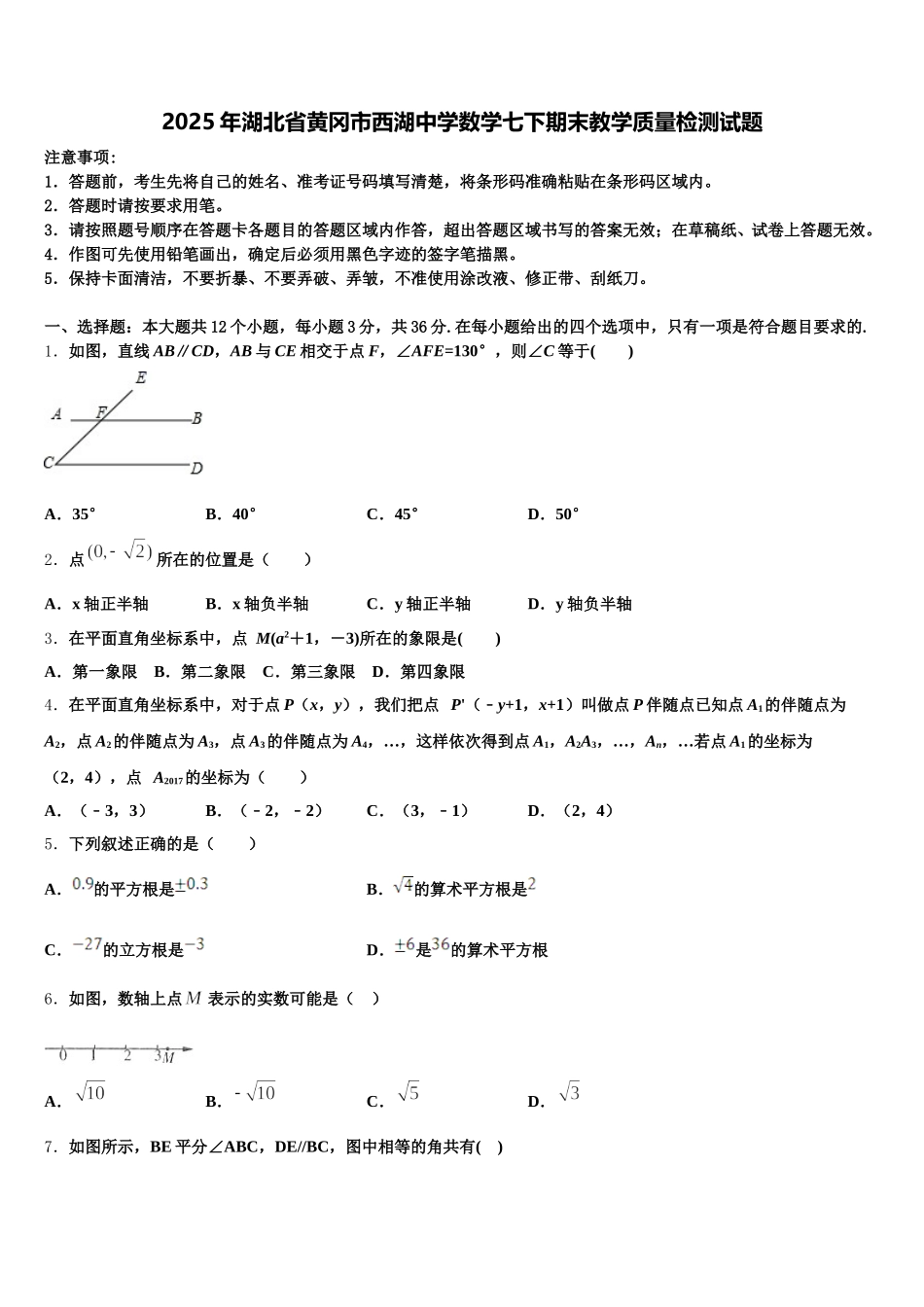 2025年湖北省黄冈市西湖中学数学七下期末教学质量检测试题含解析_第1页