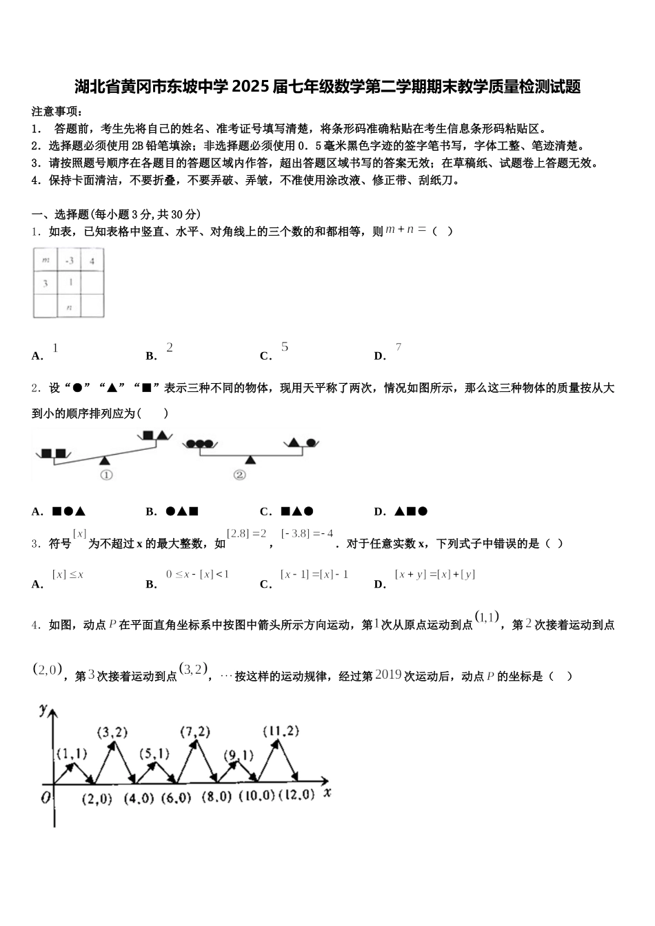 湖北省黄冈市东坡中学2025届七年级数学第二学期期末教学质量检测试题含解析_第1页