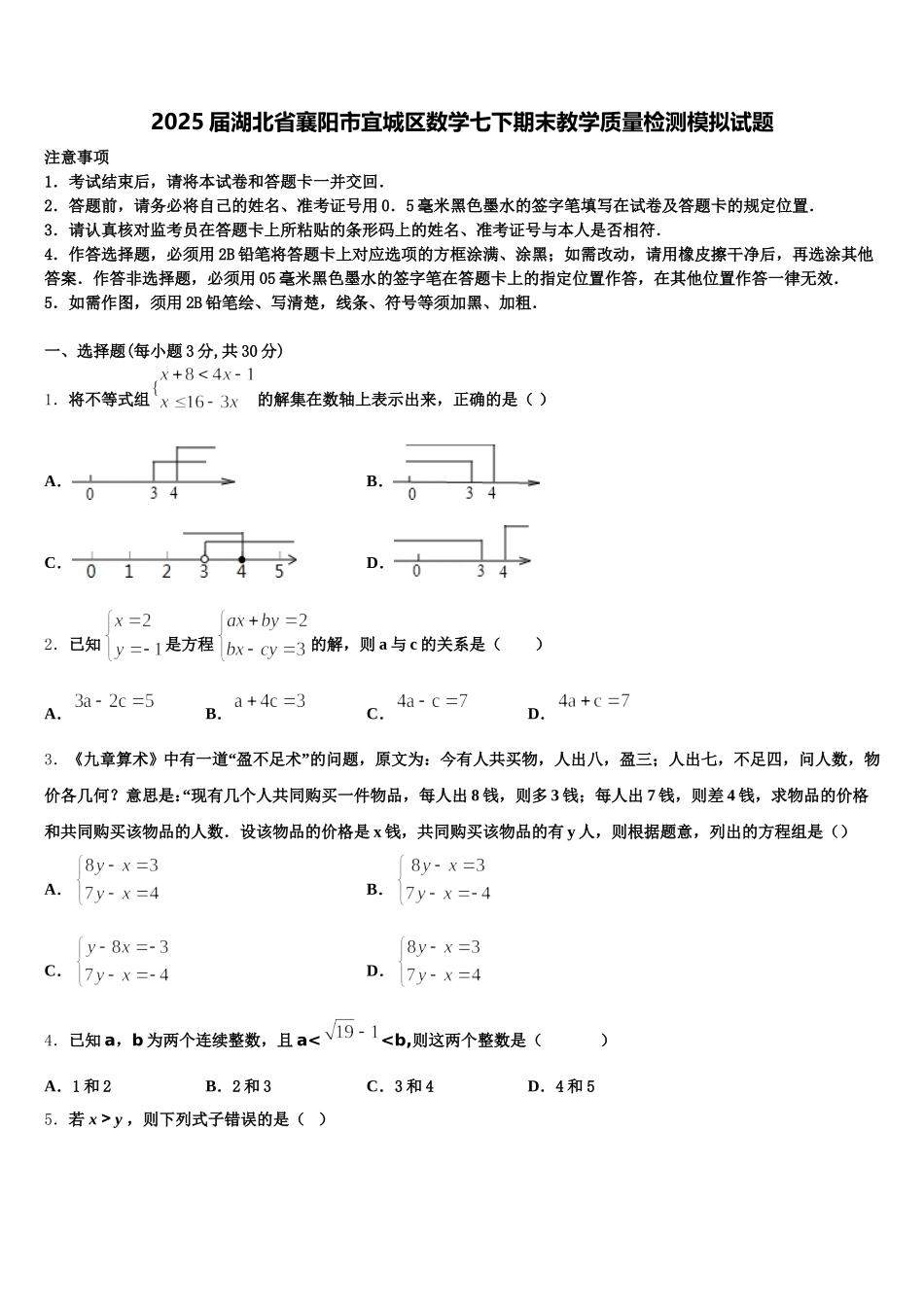 2025届湖北省襄阳市宜城区数学七下期末教学质量检测模拟试题含解析_第1页