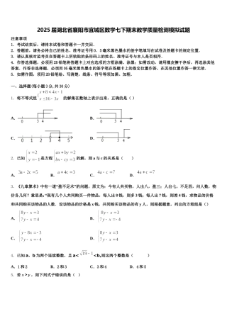 2025届湖北省襄阳市宜城区数学七下期末教学质量检测模拟试题含解析
