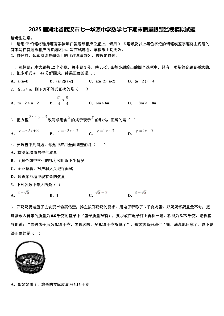 2025届湖北省武汉市七一华源中学数学七下期末质量跟踪监视模拟试题含解析_第1页