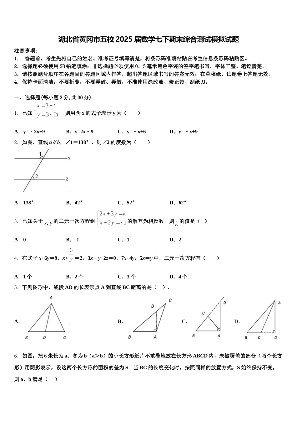 湖北省黄冈市五校2025届数学七下期末综合测试模拟试题含解析_第1页