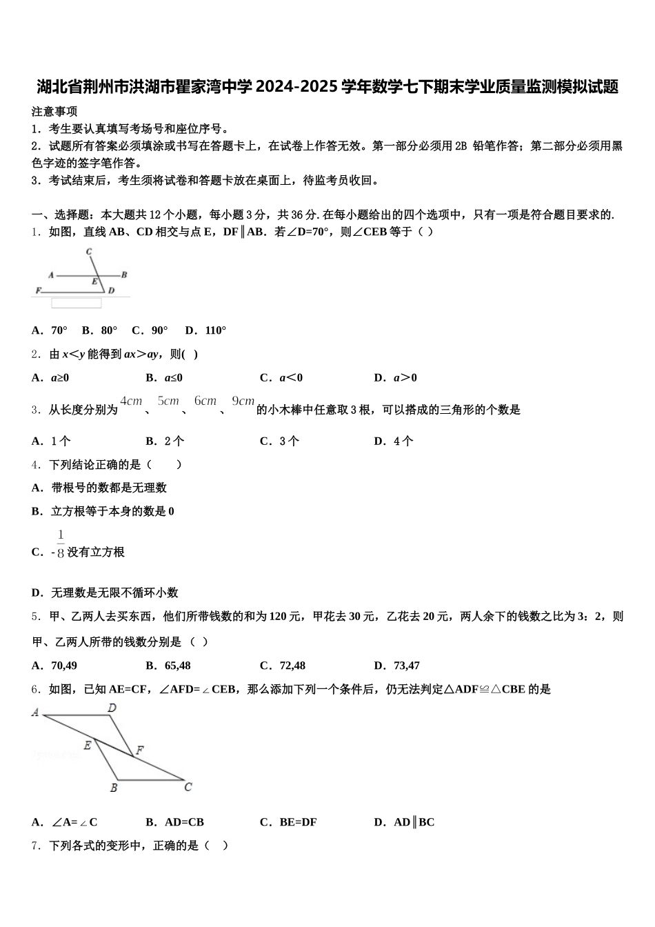 湖北省荆州市洪湖市瞿家湾中学2024-2025学年数学七下期末学业质量监测模拟试题含解析_第1页