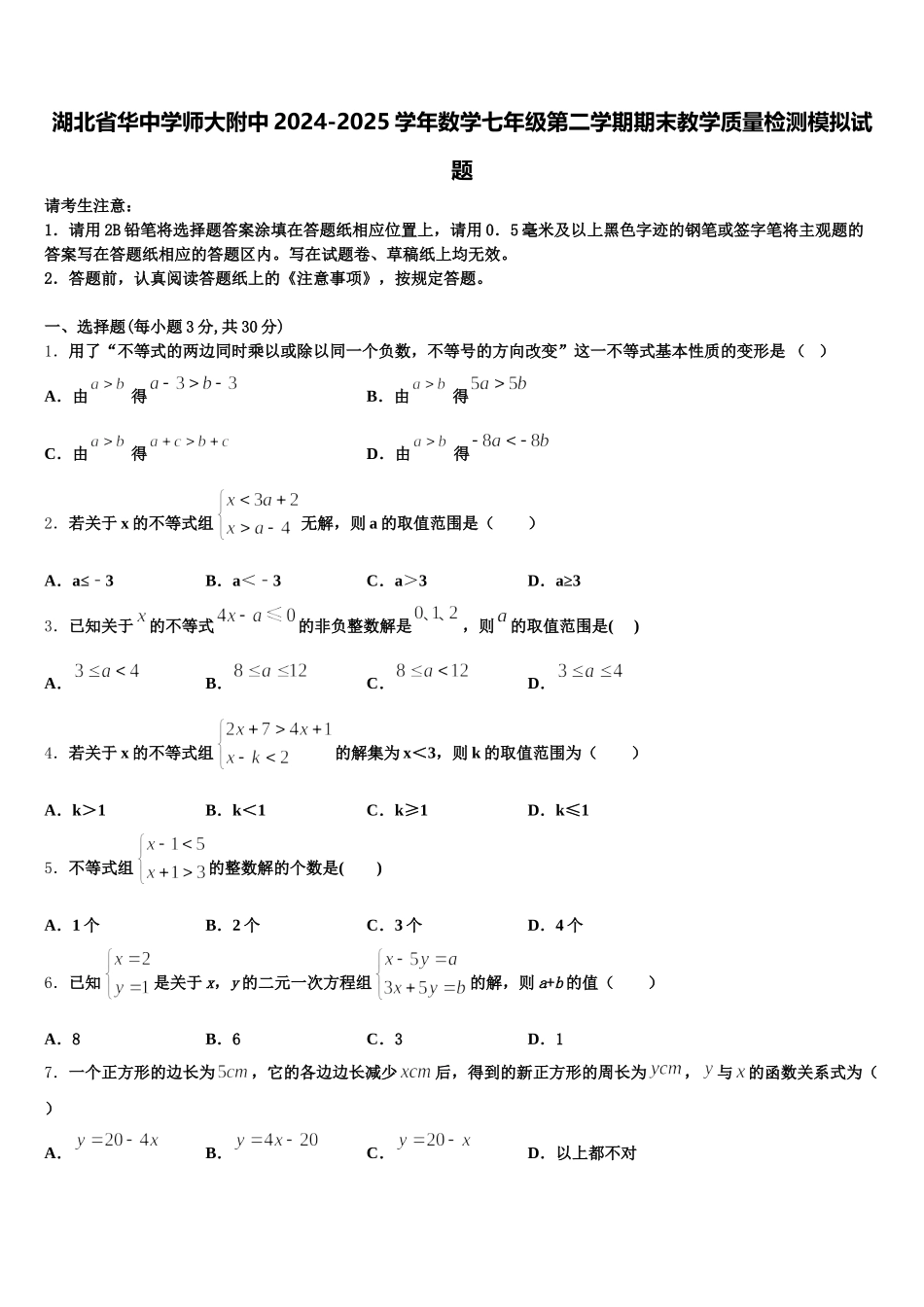 湖北省华中学师大附中2024-2025学年数学七年级第二学期期末教学质量检测模拟试题含解析_第1页