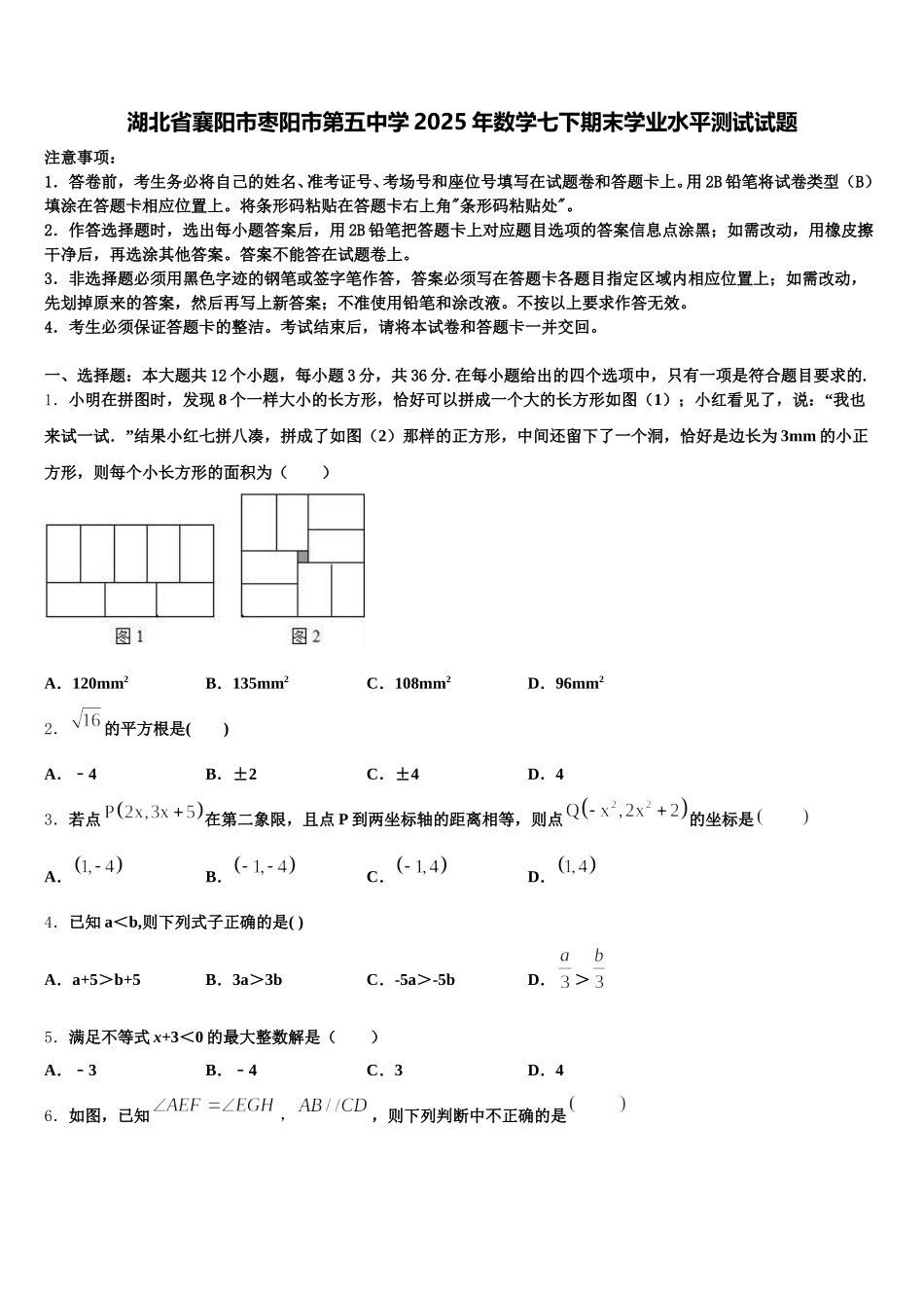 湖北省襄阳市枣阳市第五中学2025年数学七下期末学业水平测试试题含解析_第1页