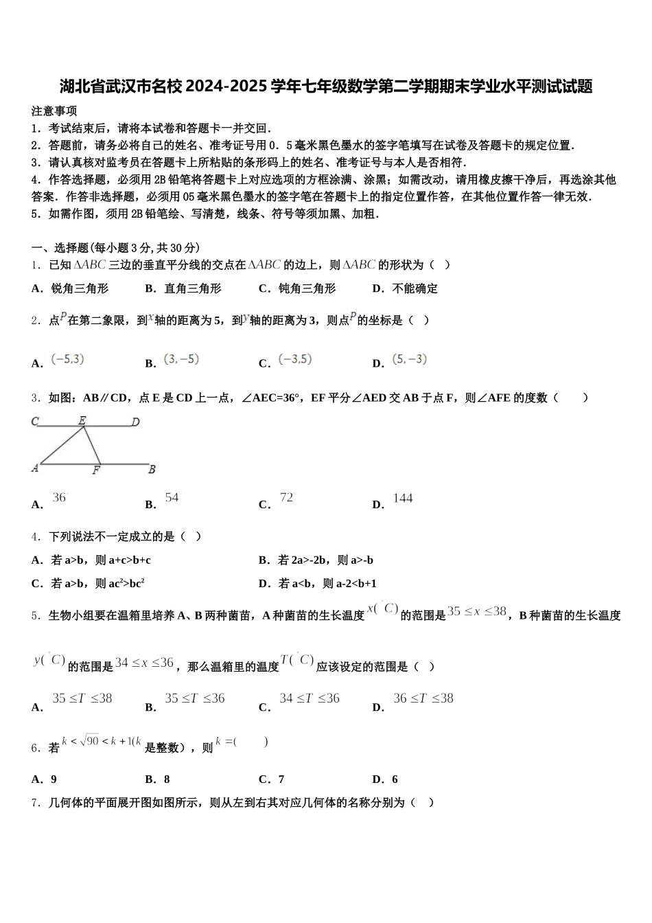 湖北省武汉市名校2024-2025学年七年级数学第二学期期末学业水平测试试题含解析_第1页