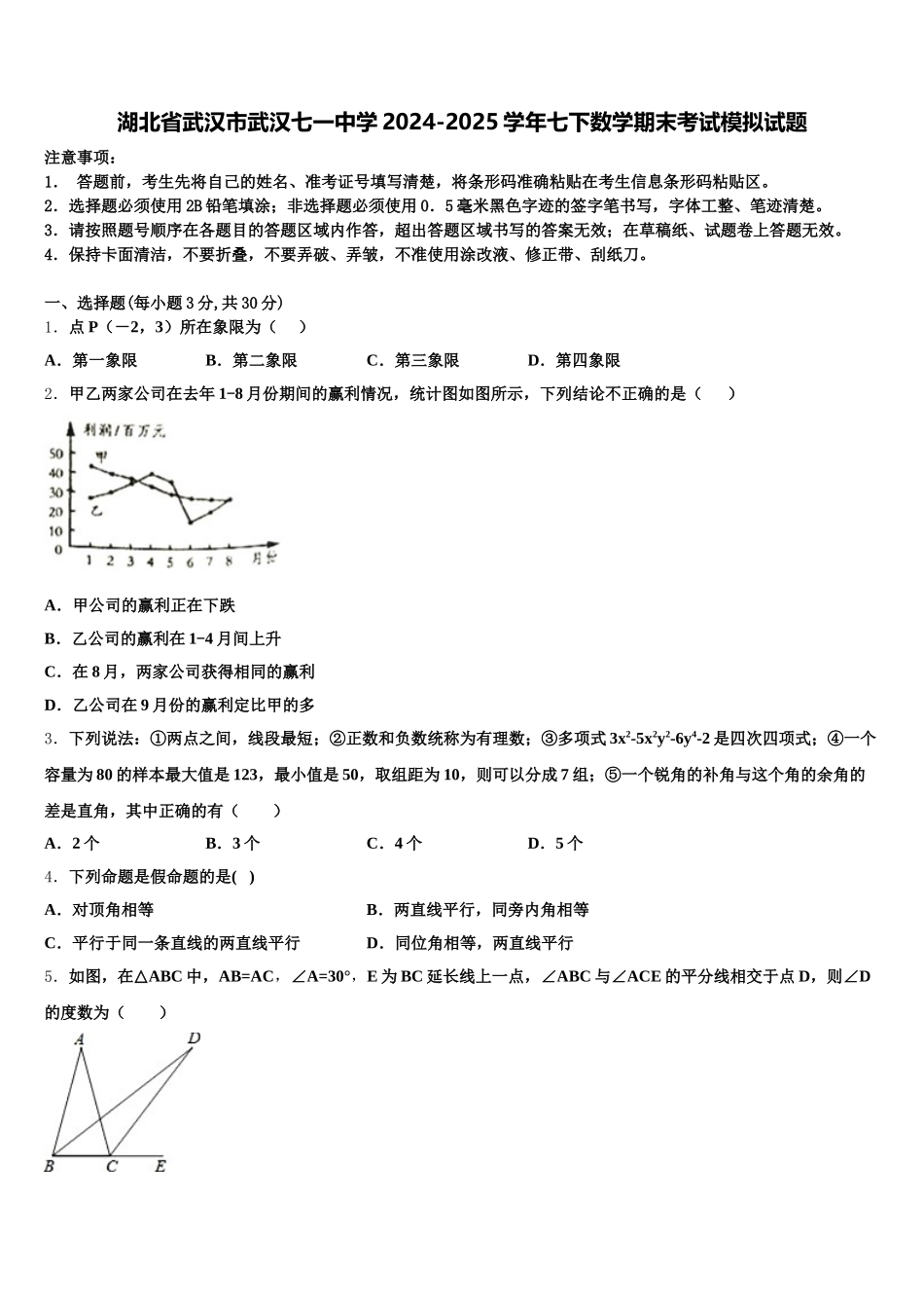 湖北省武汉市武汉七一中学2024-2025学年七下数学期末考试模拟试题含解析_第1页