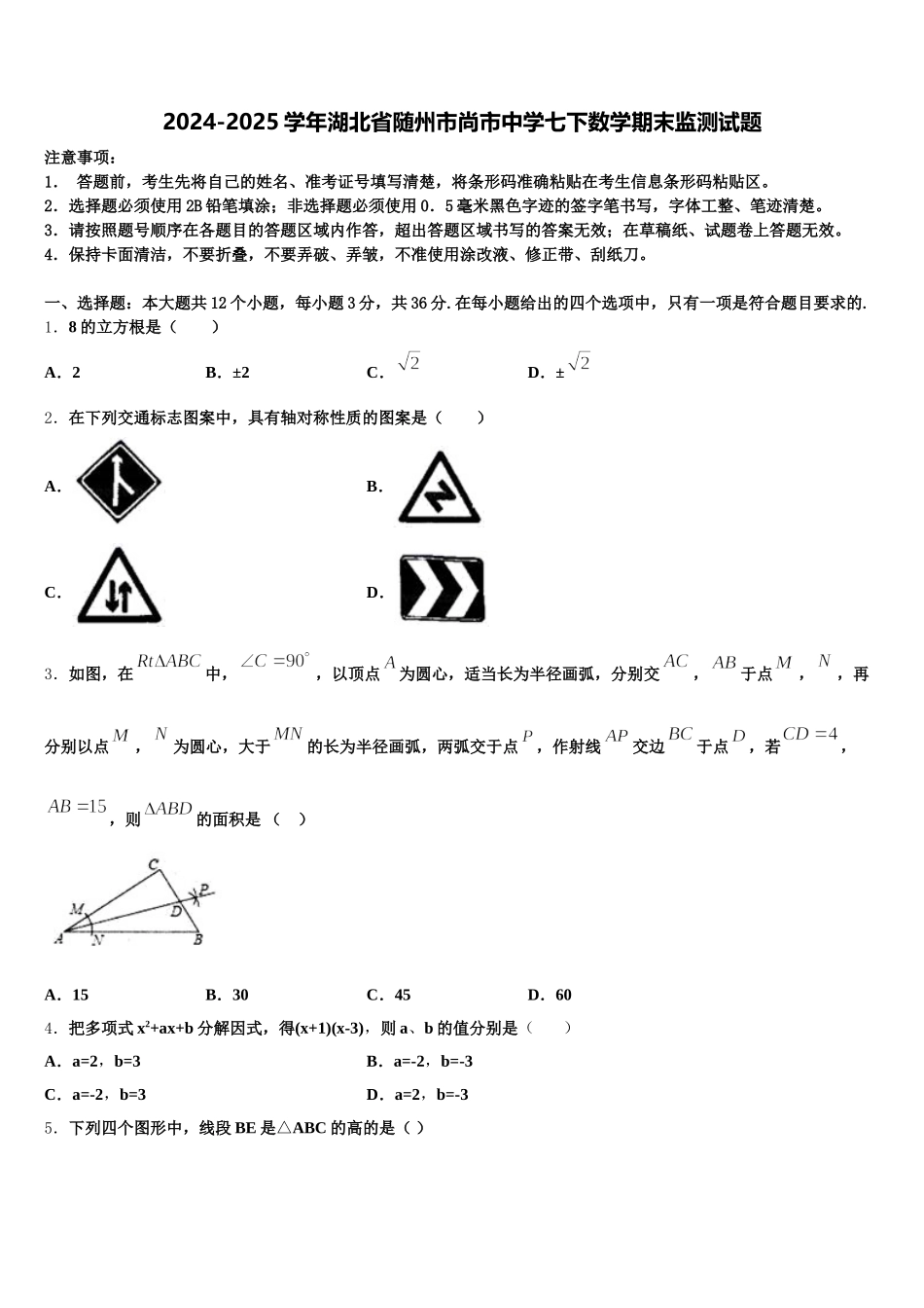 2024-2025学年湖北省随州市尚市中学七下数学期末监测试题含解析_第1页