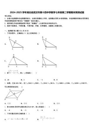 2024-2025学年湖北省武汉市第十四中学数学七年级第二学期期末预测试题含解析