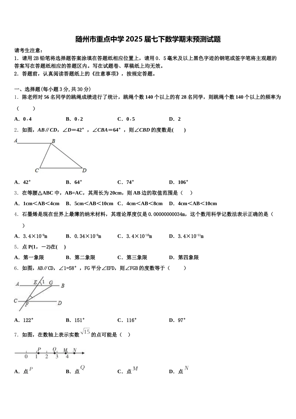 随州市重点中学2025届七下数学期末预测试题含解析_第1页