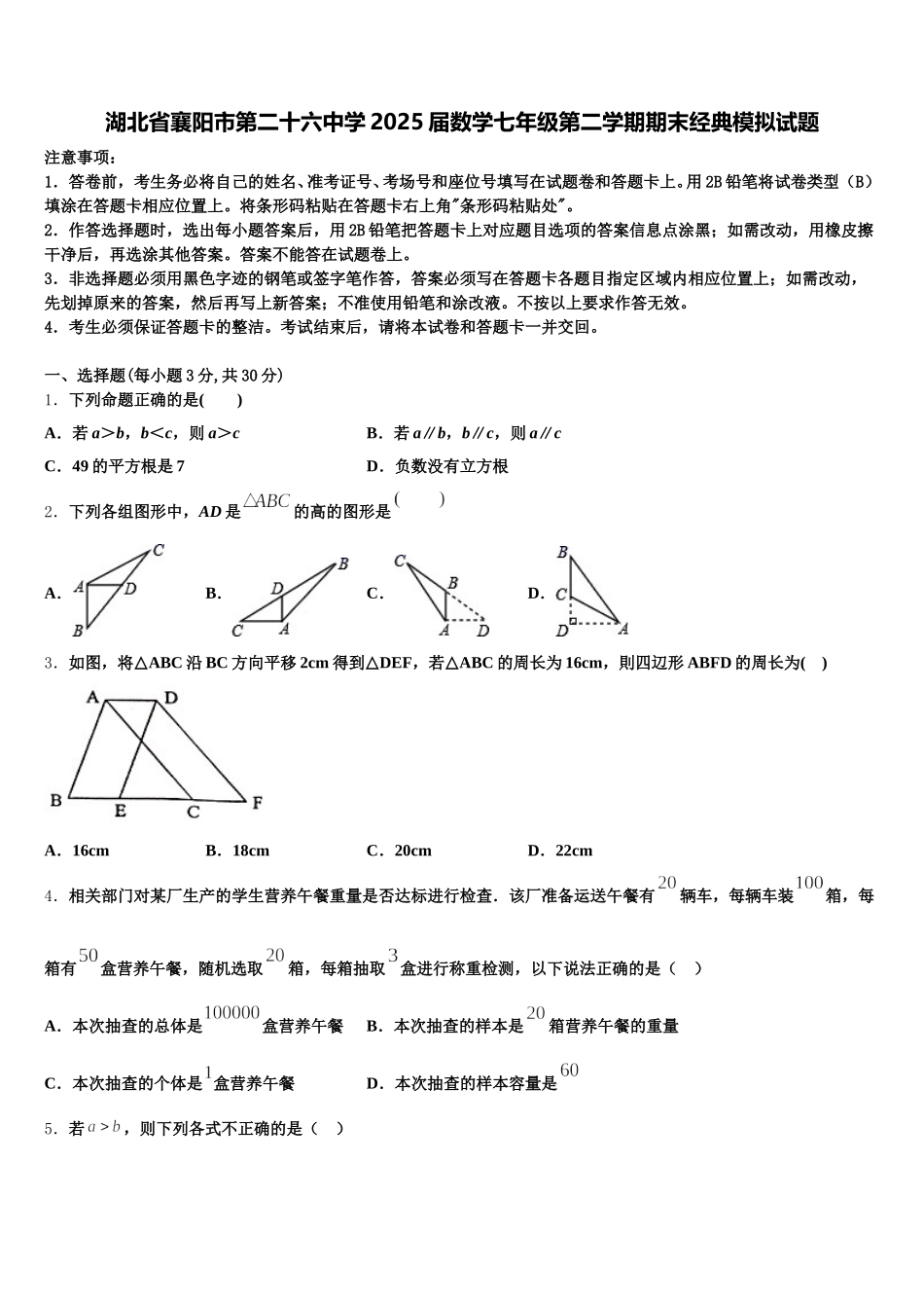 湖北省襄阳市第二十六中学2025届数学七年级第二学期期末经典模拟试题含解析_第1页
