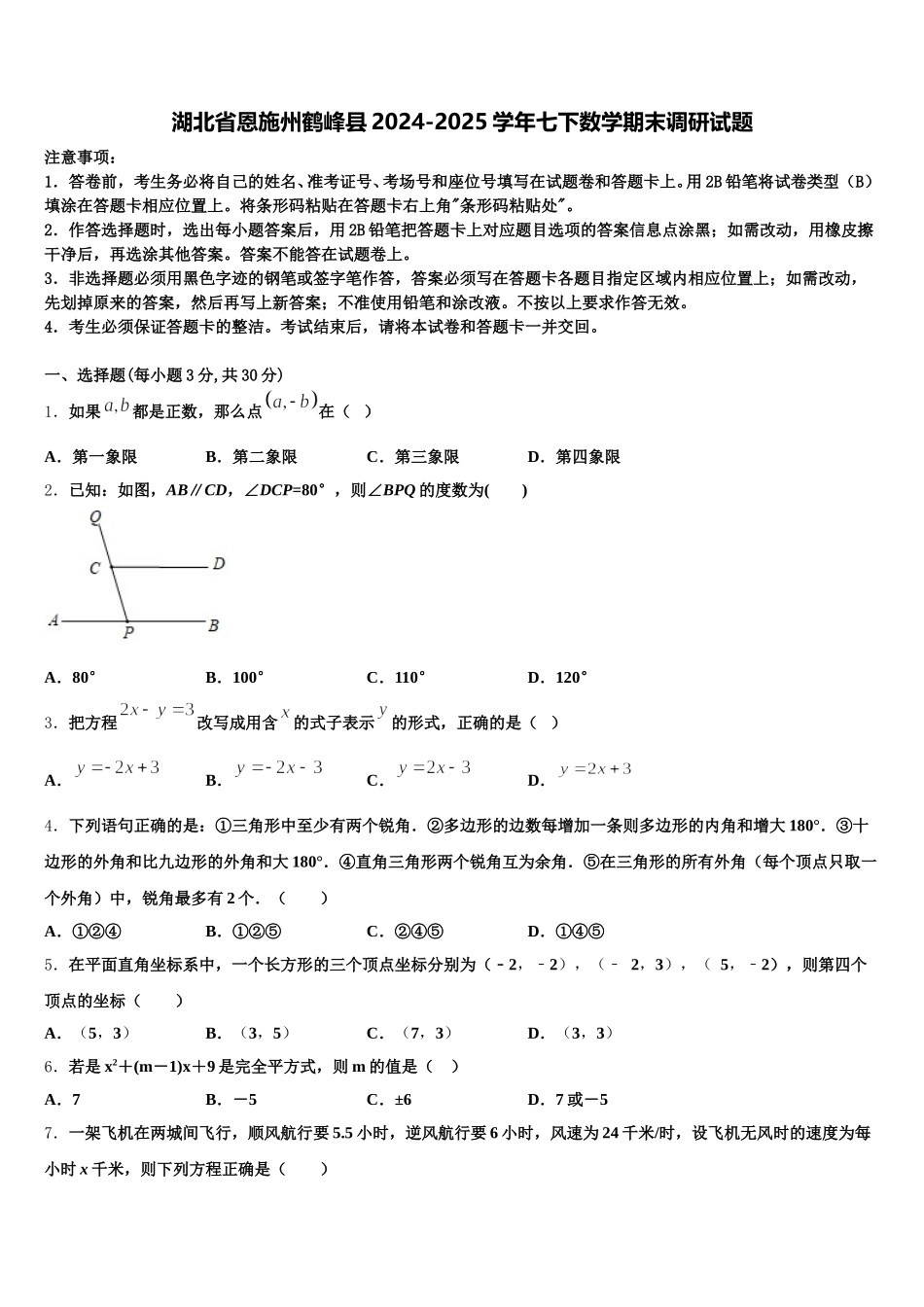 湖北省恩施州鹤峰县2024-2025学年七下数学期末调研试题含解析_第1页