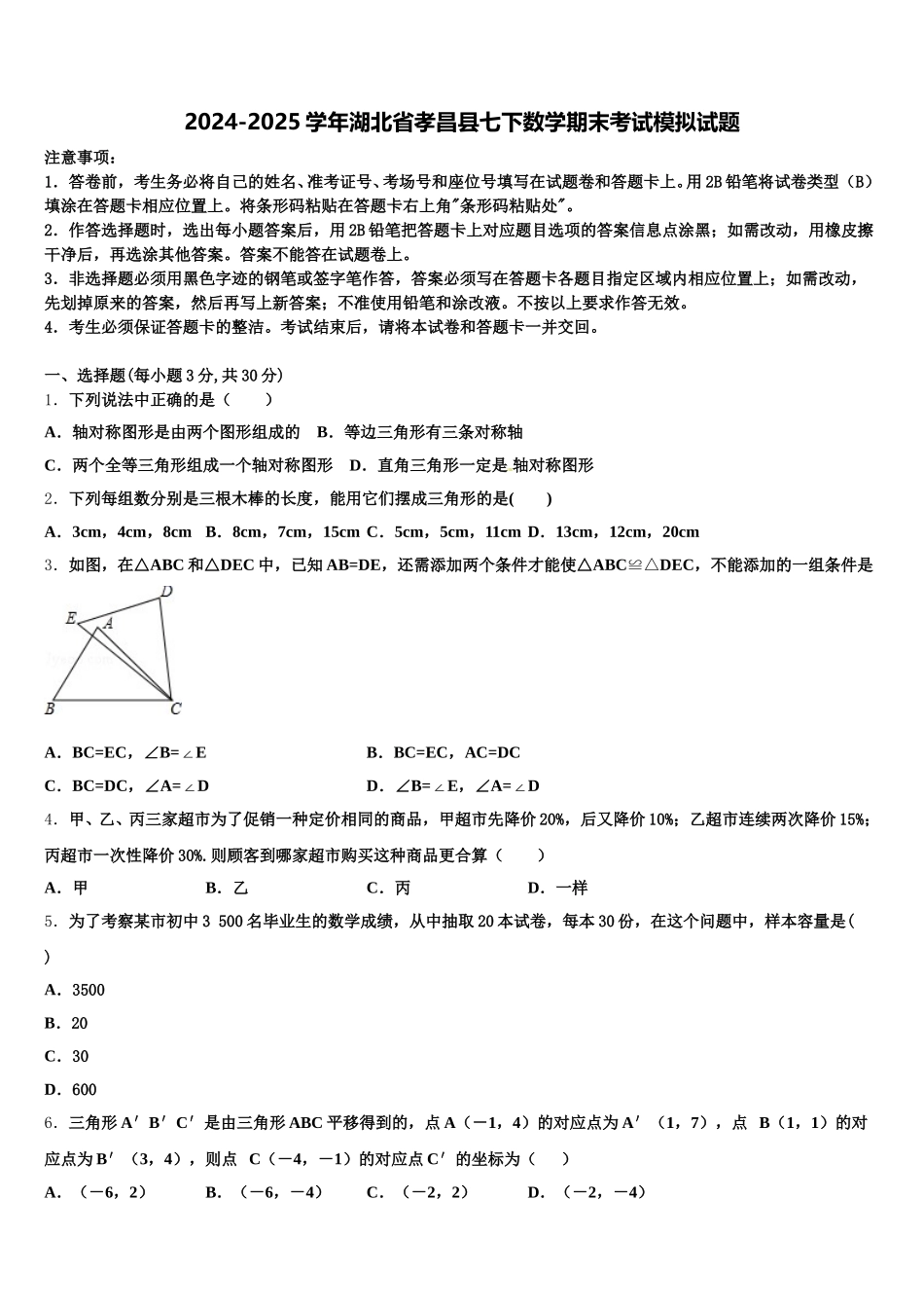 2024-2025学年湖北省孝昌县七下数学期末考试模拟试题含解析_第1页
