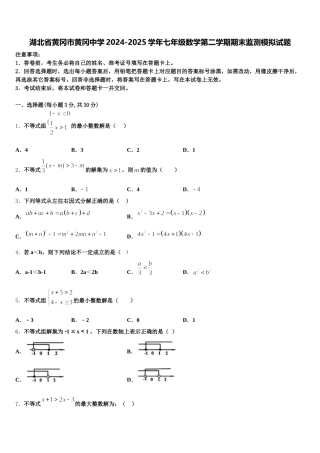 湖北省黄冈市黄冈中学2024-2025学年七年级数学第二学期期末监测模拟试题含解析