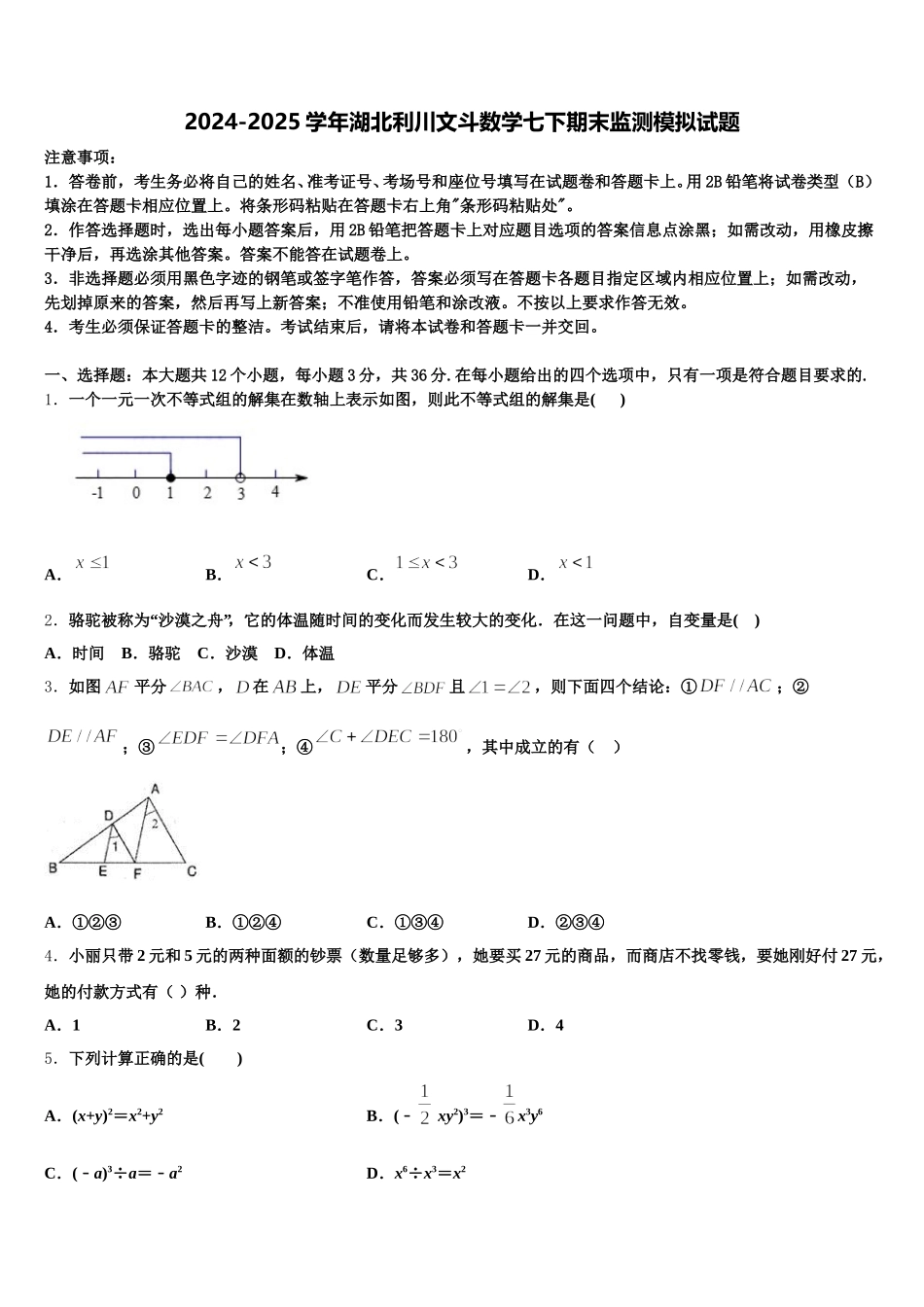 2024-2025学年湖北利川文斗数学七下期末监测模拟试题含解析_第1页