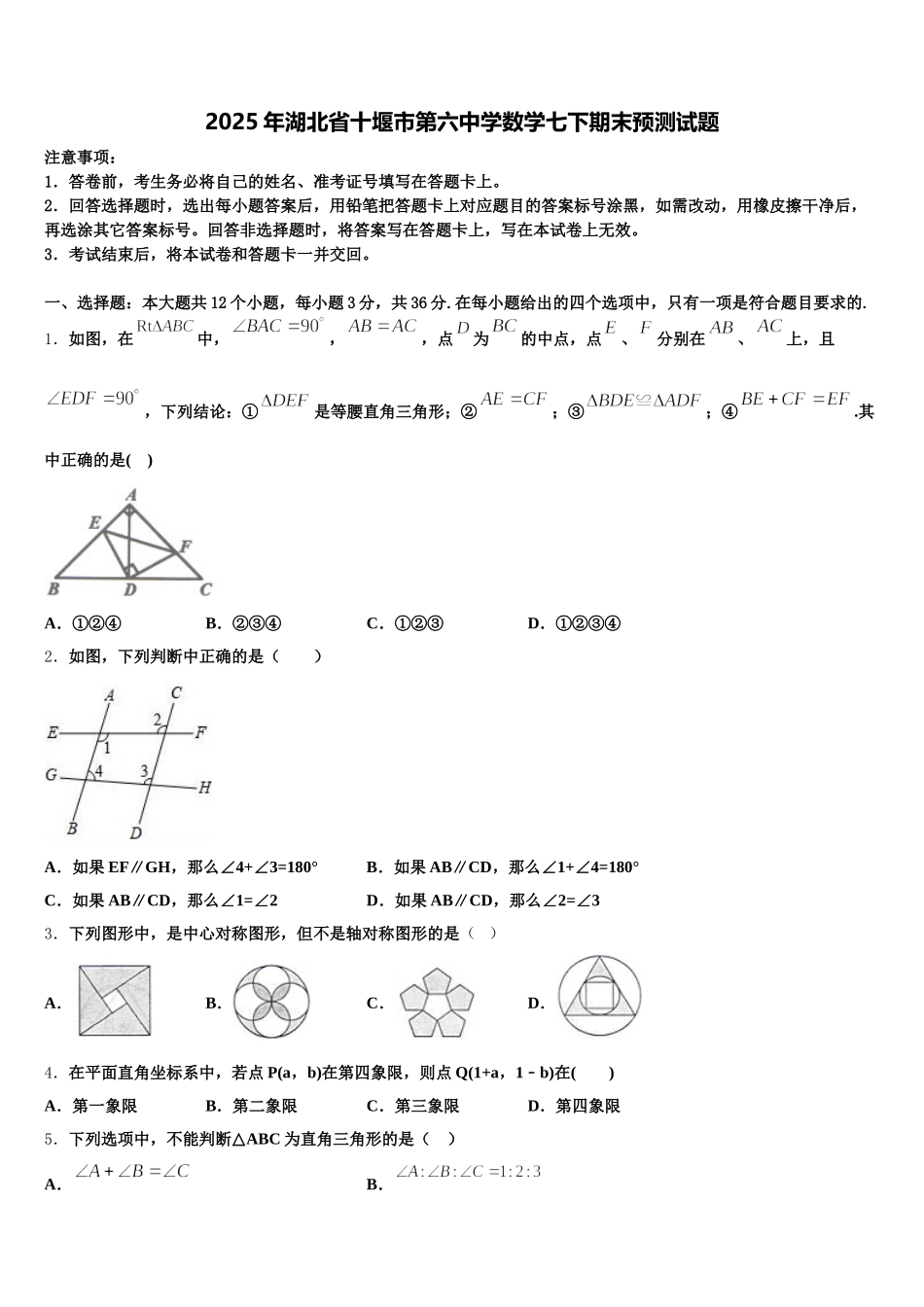 2025年湖北省十堰市第六中学数学七下期末预测试题含解析_第1页