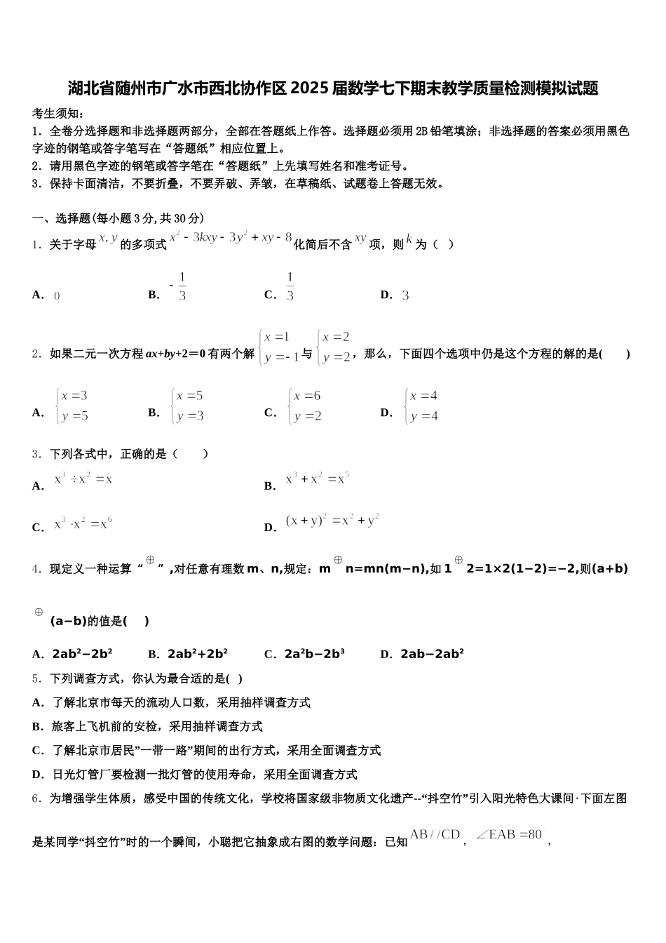 湖北省随州市广水市西北协作区2025届数学七下期末教学质量检测模拟试题含解析_第1页