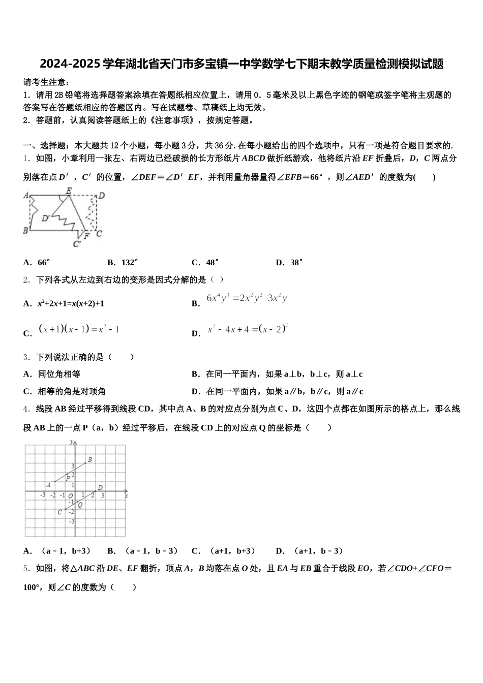 2024-2025学年湖北省天门市多宝镇一中学数学七下期末教学质量检测模拟试题含解析_第1页