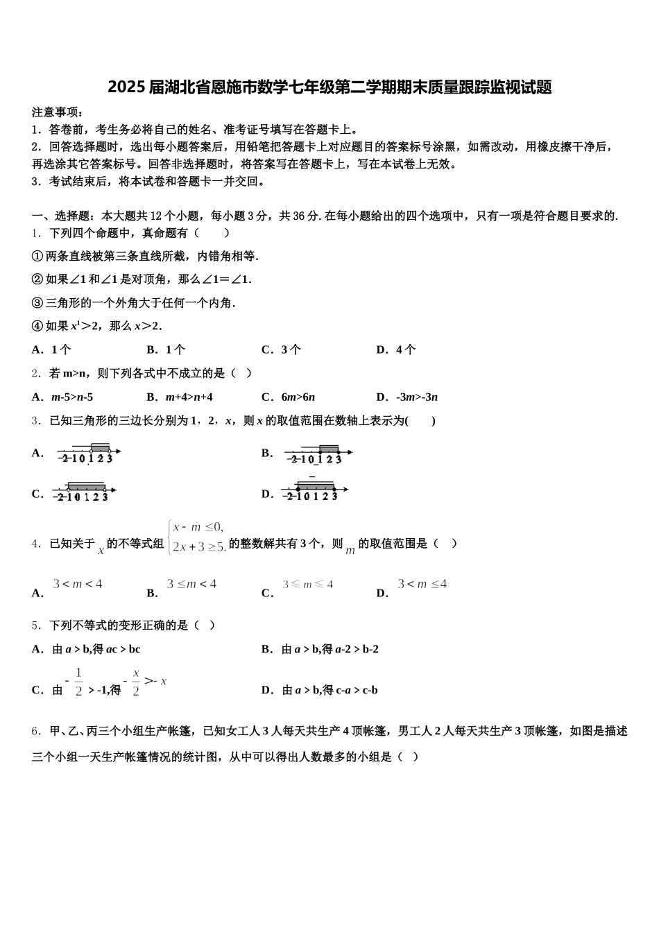 2025届湖北省恩施市数学七年级第二学期期末质量跟踪监视试题含解析_第1页