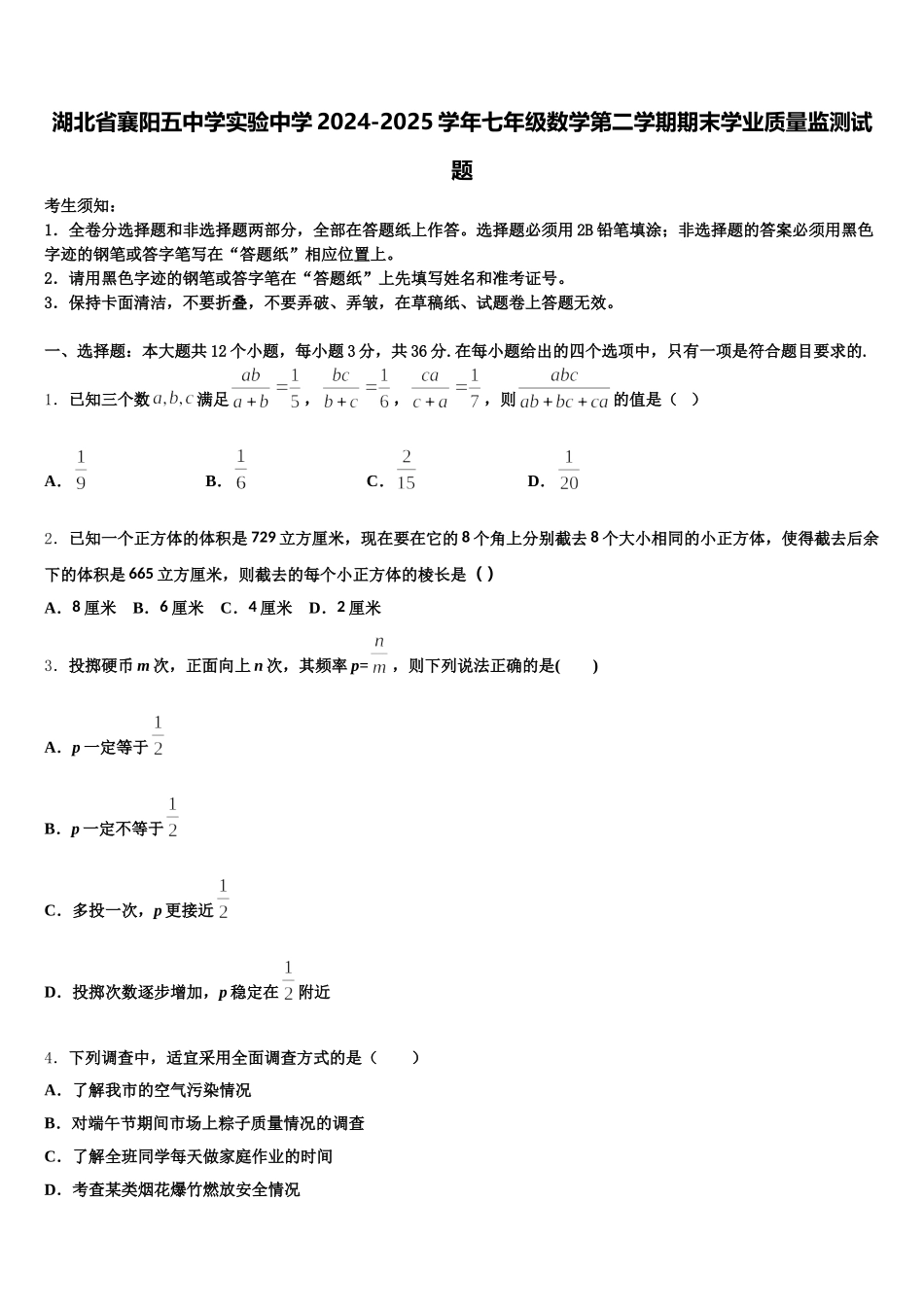 湖北省襄阳五中学实验中学2024-2025学年七年级数学第二学期期末学业质量监测试题含解析_第1页