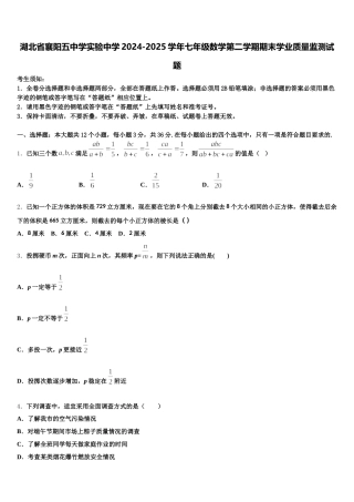 湖北省襄阳五中学实验中学2024-2025学年七年级数学第二学期期末学业质量监测试题含解析