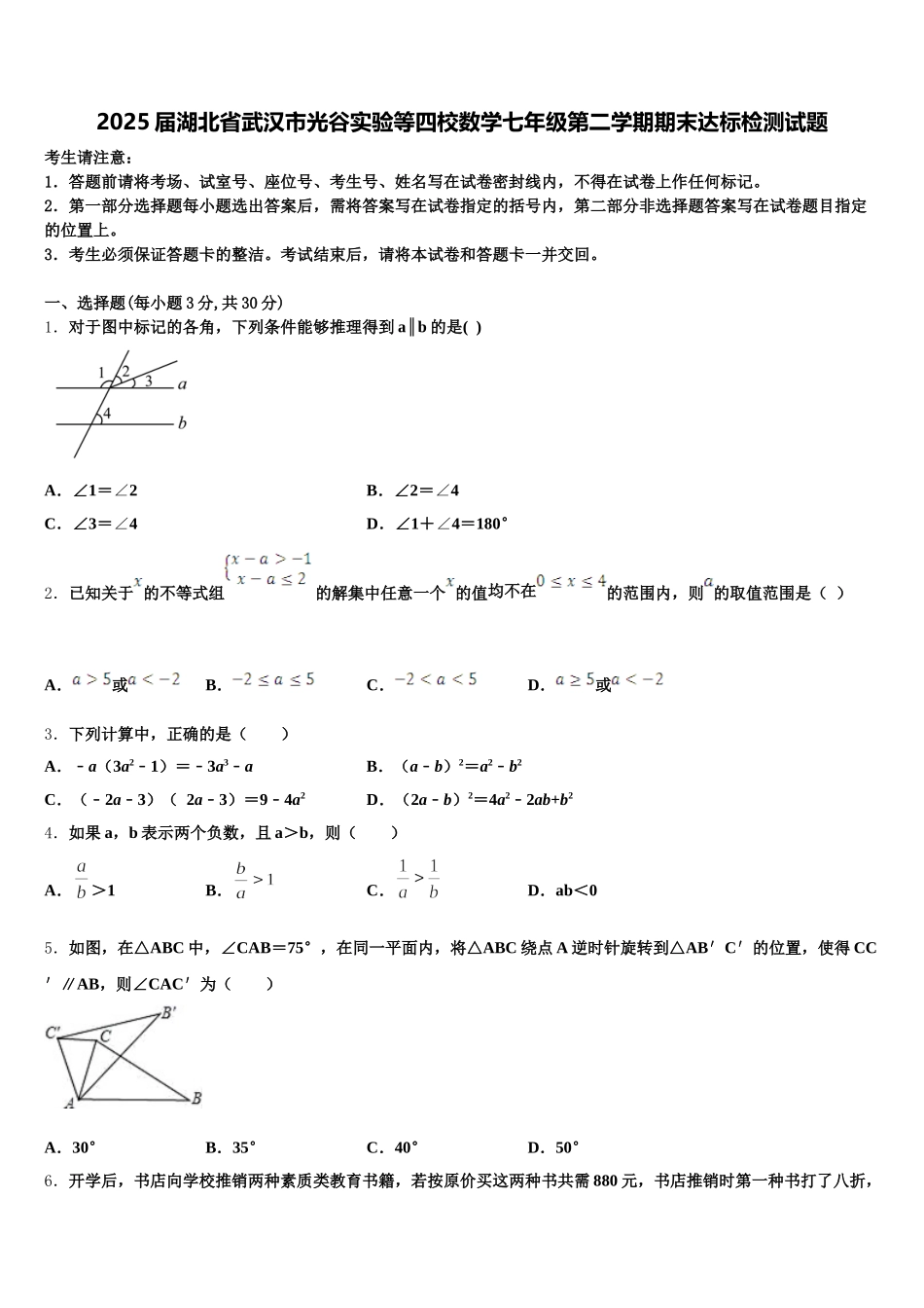2025届湖北省武汉市光谷实验等四校数学七年级第二学期期末达标检测试题含解析_第1页