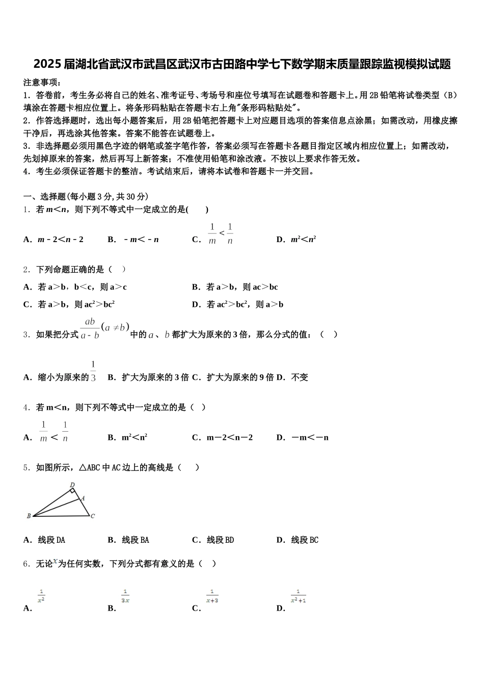 2025届湖北省武汉市武昌区武汉市古田路中学七下数学期末质量跟踪监视模拟试题含解析_第1页