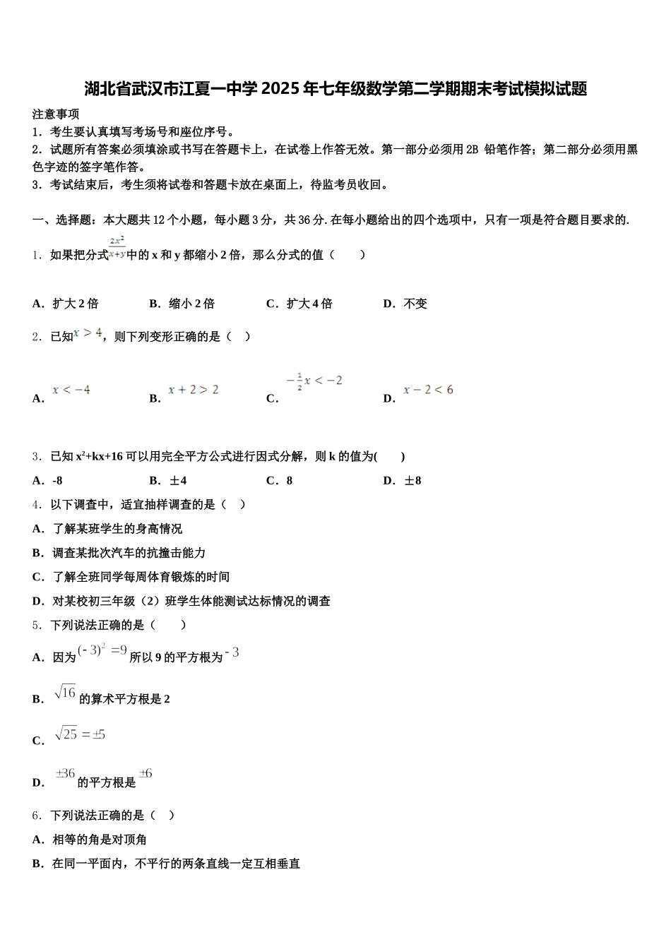 湖北省武汉市江夏一中学2025年七年级数学第二学期期末考试模拟试题含解析_第1页