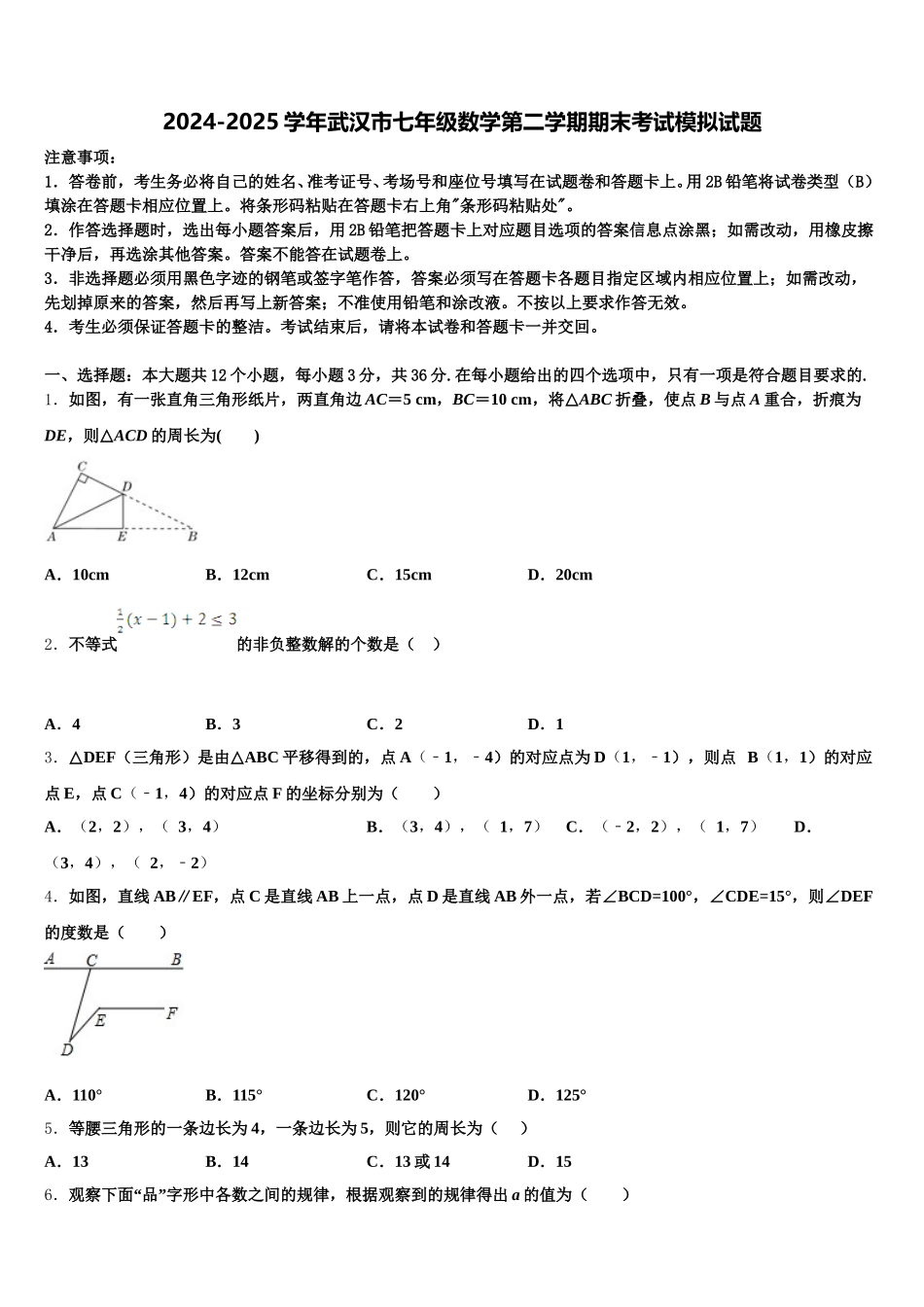 2024-2025学年武汉市七年级数学第二学期期末考试模拟试题含解析_第1页