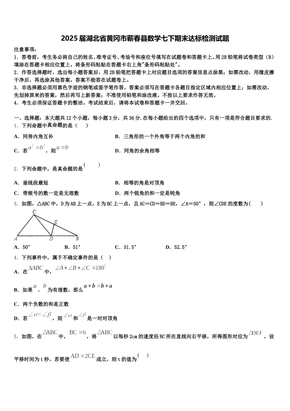 2025届湖北省黄冈市蕲春县数学七下期末达标检测试题含解析_第1页