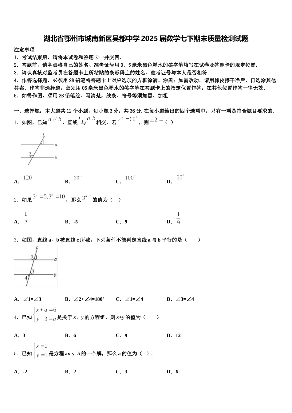 湖北省鄂州市城南新区吴都中学2025届数学七下期末质量检测试题含解析_第1页