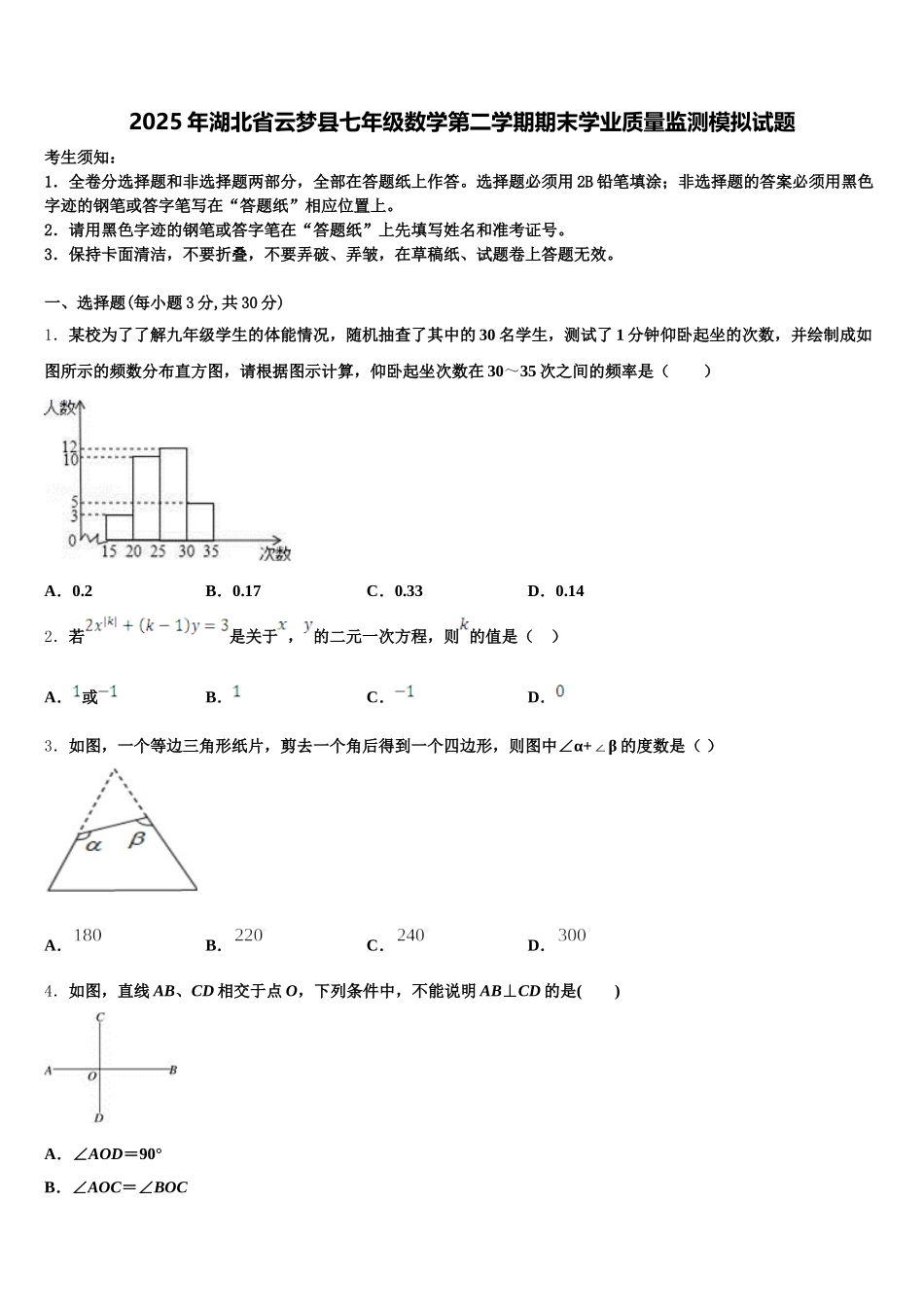 2025年湖北省云梦县七年级数学第二学期期末学业质量监测模拟试题含解析_第1页