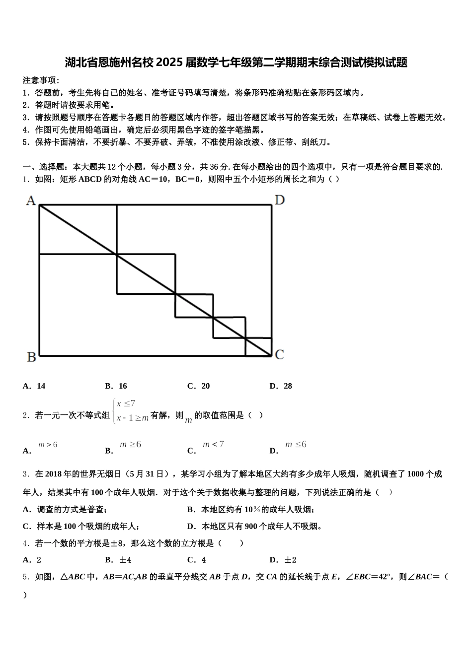 湖北省恩施州名校2025届数学七年级第二学期期末综合测试模拟试题含解析_第1页