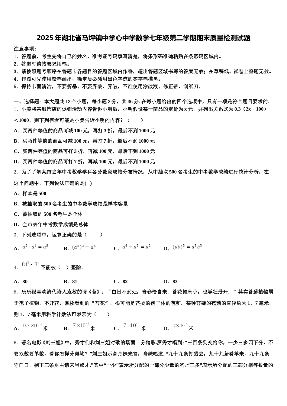 2025年湖北省马坪镇中学心中学数学七年级第二学期期末质量检测试题含解析_第1页