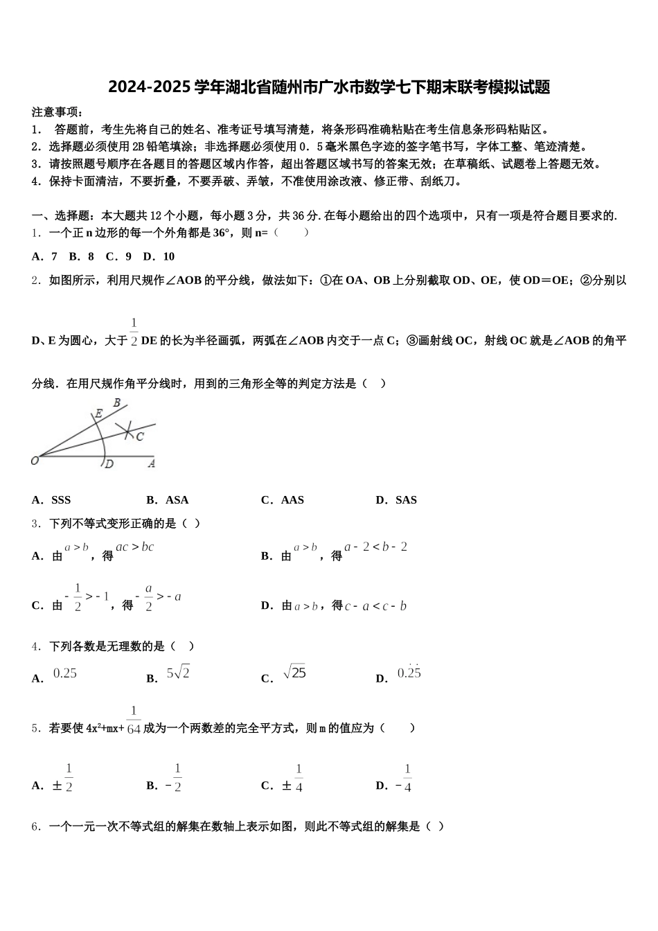 2024-2025学年湖北省随州市广水市数学七下期末联考模拟试题含解析_第1页