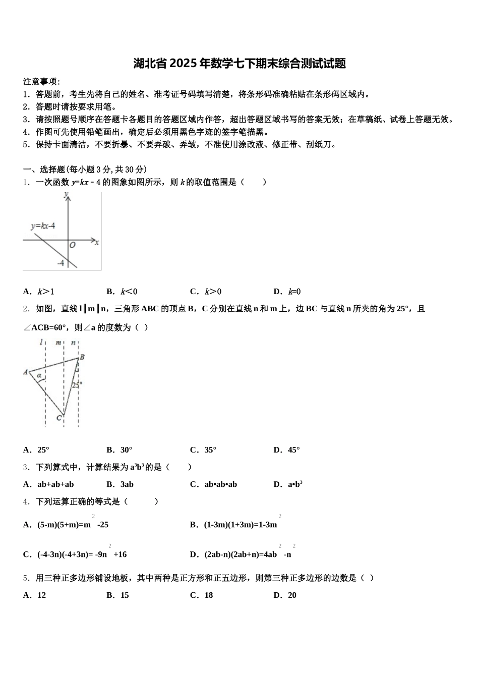 湖北省2025年数学七下期末综合测试试题含解析_第1页
