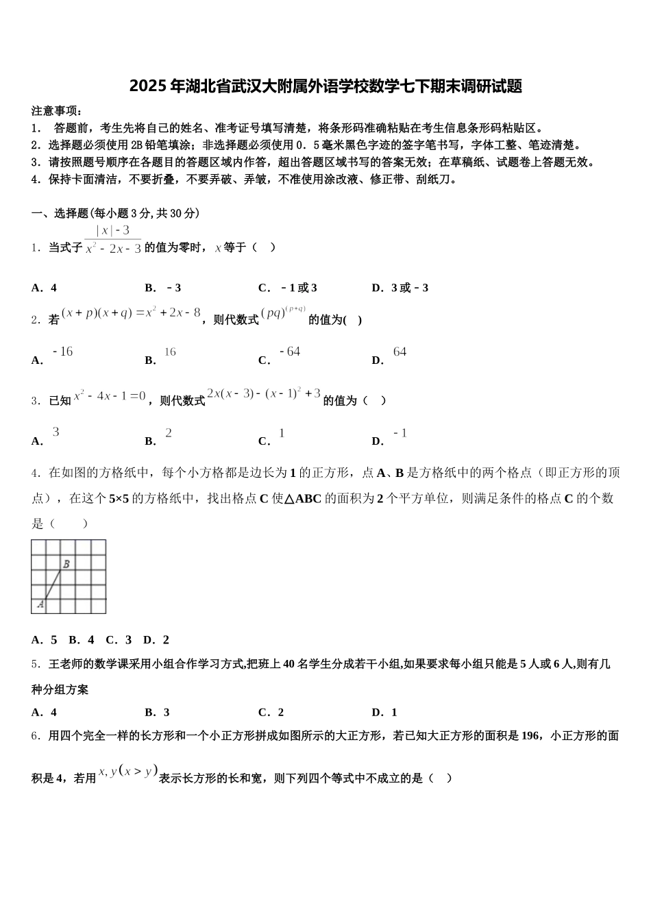 2025年湖北省武汉大附属外语学校数学七下期末调研试题含解析_第1页