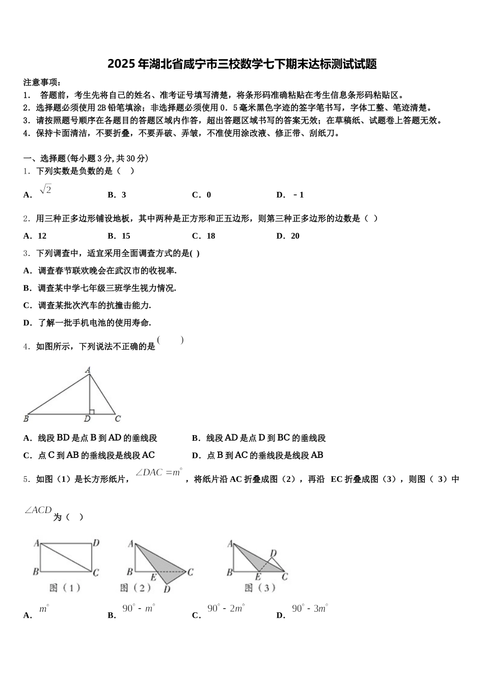 2025年湖北省咸宁市三校数学七下期末达标测试试题含解析_第1页