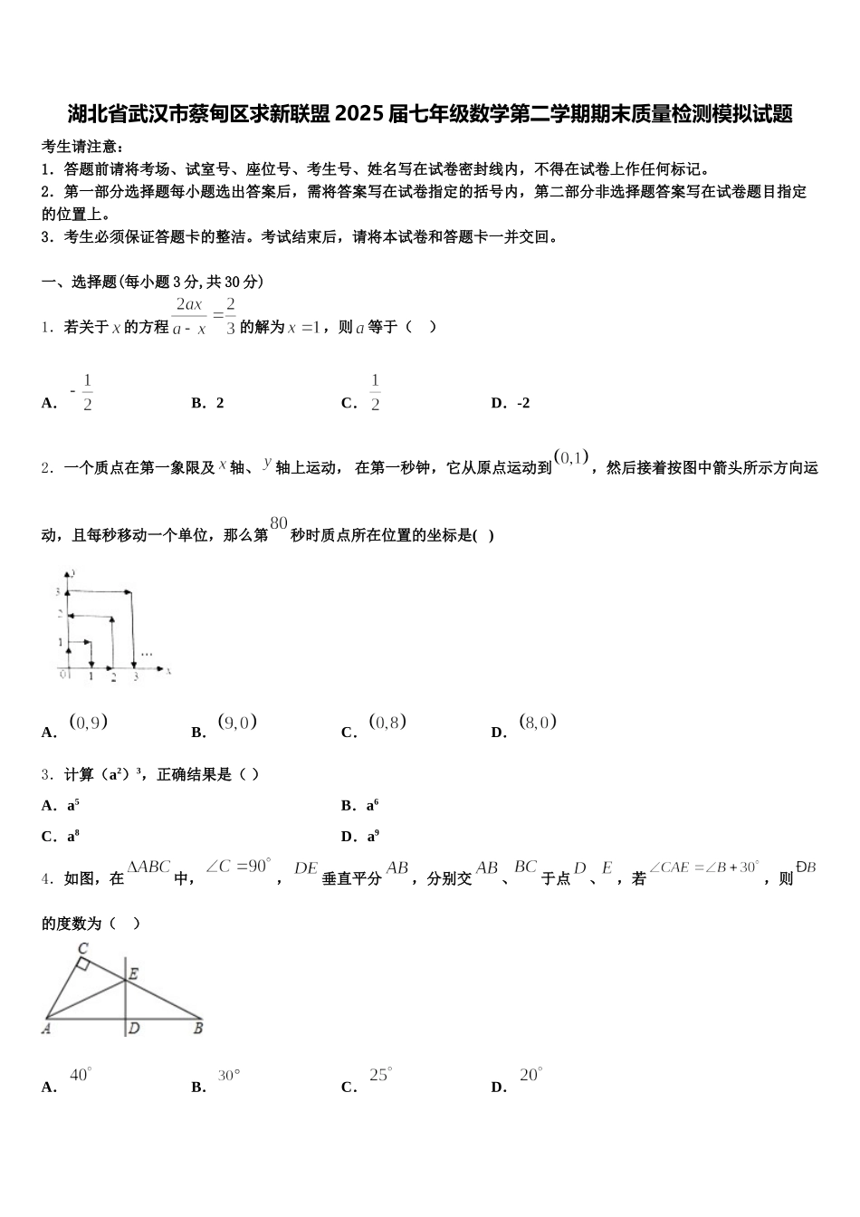 湖北省武汉市蔡甸区求新联盟2025届七年级数学第二学期期末质量检测模拟试题含解析_第1页