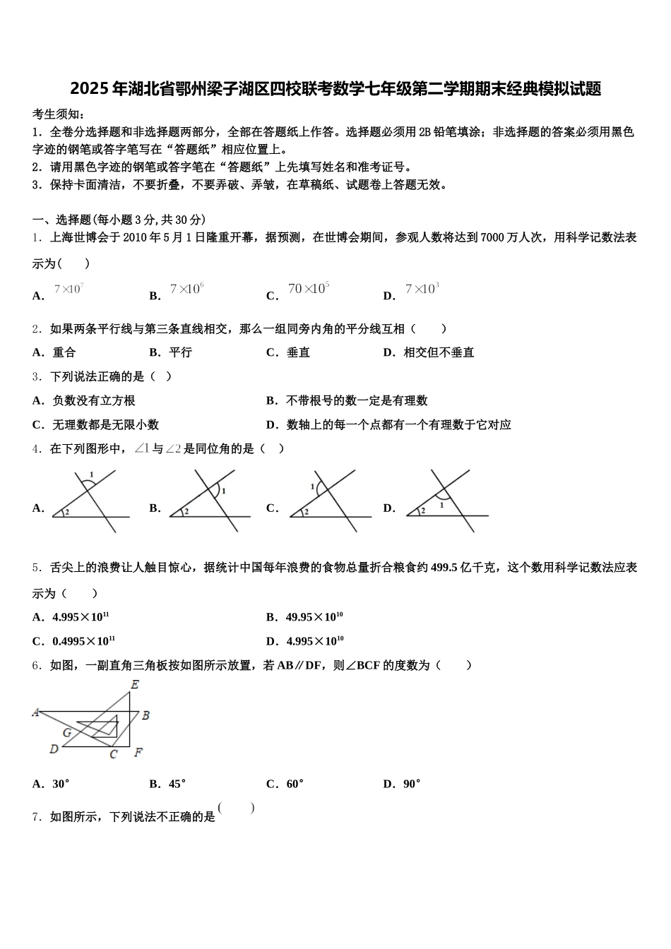 2025年湖北省鄂州梁子湖区四校联考数学七年级第二学期期末经典模拟试题含解析_第1页