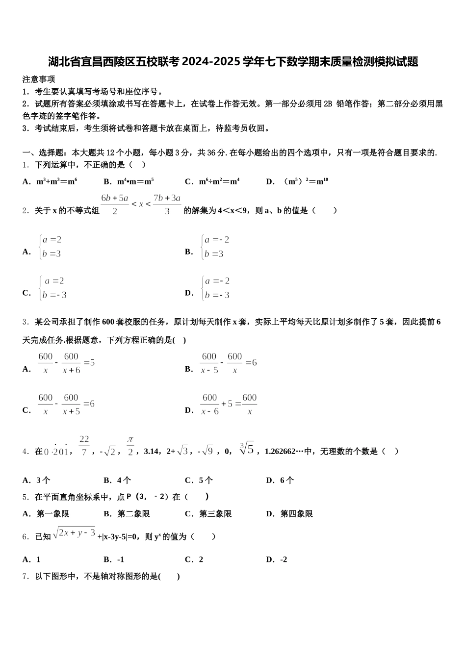 湖北省宜昌西陵区五校联考2024-2025学年七下数学期末质量检测模拟试题含解析_第1页