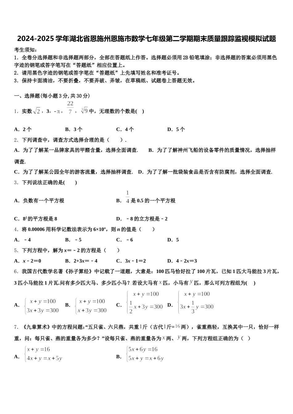 2024-2025学年湖北省恩施州恩施市数学七年级第二学期期末质量跟踪监视模拟试题含解析_第1页